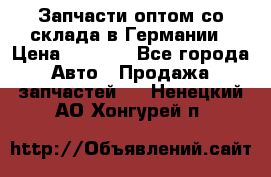 Запчасти оптом со склада в Германии › Цена ­ 1 000 - Все города Авто » Продажа запчастей   . Ненецкий АО,Хонгурей п.